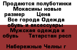 Продаются полуботинки Мокасины,новые.размер 42 › Цена ­ 2 000 - Все города Одежда, обувь и аксессуары » Мужская одежда и обувь   . Татарстан респ.,Набережные Челны г.